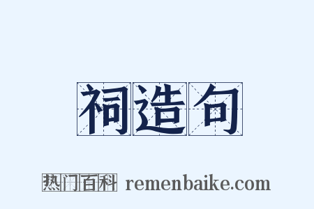 祠造句是什么意思的图片